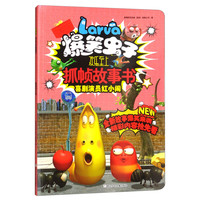 《爆笑虫子欢乐至上抓帧故事书·喜剧演员红小闹》