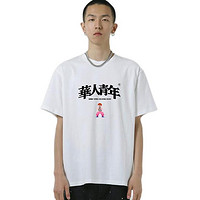 OCCUPY 華人青年 游戏系列 男女款圆领短袖T恤 OCCY210418 白色 M