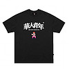 OCCUPY 華人青年 游戏系列 男女款圆领短袖T恤 OCCY210418 黑色 XL