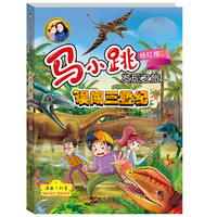 《马小跳发现之旅·误闯三叠纪》
