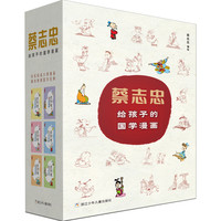 《蔡志忠给孩子的国学漫画》（套装共6册）