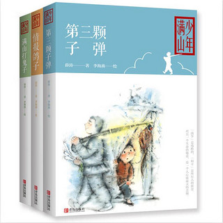 《少年满山》（套装共3册）