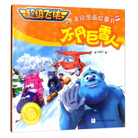 《超级飞侠3·美绘图画故事书：不丹巨雪人》（经典珍藏版）