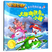 《超级飞侠3·美绘图画故事书：大珊瑚礁岛的小猪》（经典珍藏版）