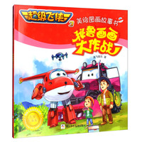 《超级飞侠3·美绘图画故事书：秘鲁画画大作战》（经典珍藏版）