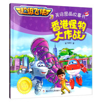 《超级飞侠3·美绘图画故事书：香港怪物大作战》（经典珍藏版）