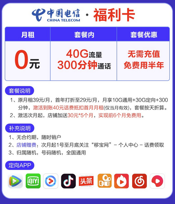 CHINA TELECOM 中国电信 福利卡 免费用半年（10G全国流量+30G定向流量+300分钟国内通话）