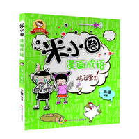 《米小圈漫画成语·鸡飞蛋打》