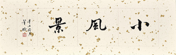 Sotheby's/苏富比 香港 【水墨:中国绘画在线】专场 2021-08-11 00:00:00（北京时间）开拍