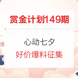 心动七夕 遇上惊喜好价