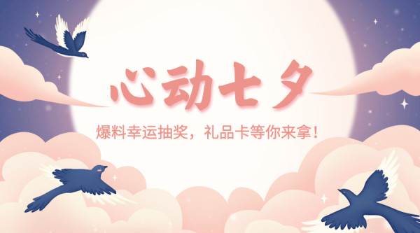 心动七夕 遇上惊喜好价