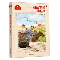 《红色中国少年励志系列·我的军团我的兵》