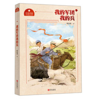 《红色中国少年励志系列·我的军团我的兵》