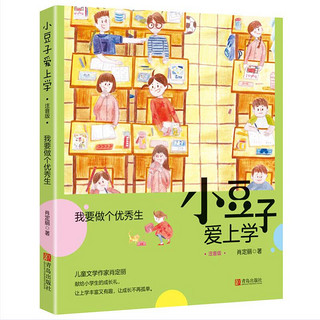 《小豆子爱上学》（注音版、套装共4册）