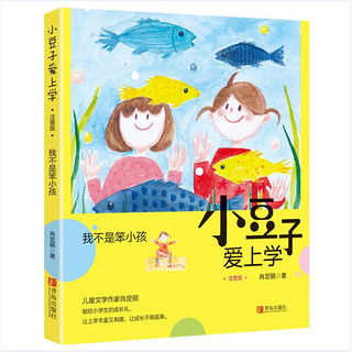 《小豆子爱上学》（注音版、套装共4册）