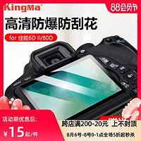 KingMa 劲码 相机屏幕贴膜佳能EOS RP 5D4 5D3 5D2 6D 6D2 70D 80D 5DSR g7x3 700D 800D单反相机钢化膜保护膜玻璃90D