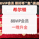 淘宝88VIP会员 希尔顿一晚升金