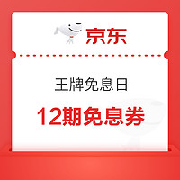 京东金融 王牌免息日 12期免息券