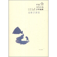 《明天文学馆·中国当代小说少年读库：老棒子酒馆》
