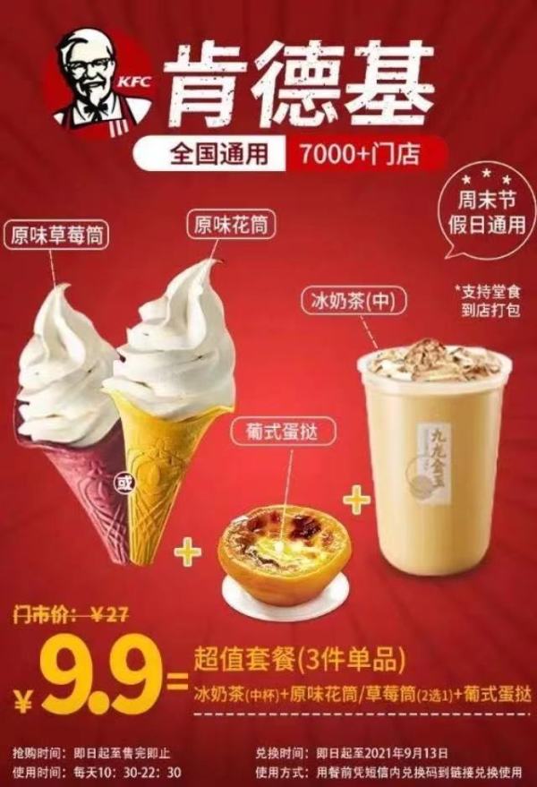 全国7000+门店通用!9.9元抢肯德基冰奶茶+原味花筒/原味草莓筒+葡式蛋挞