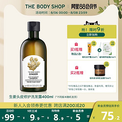 THE BODY SHOP 美体小铺 TheBodyShop美体小铺 生姜洗发露头皮修护洗发水强韧发质控油蓬松