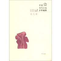 《明天文学馆·中国当代小说少年读库：女儿家》