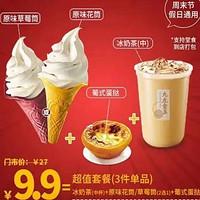 全国7000+门店通用！9.9元抢肯德基冰奶茶+原味花筒/原味草莓筒+葡式蛋挞