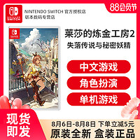 任天堂 Switch游戏 NS卡带 莱莎的炼金工房2 失落传说 中文 实体卡带 现货