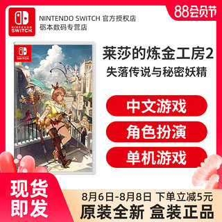 任天堂 Switch游戏 NS卡带 莱莎的炼金工房2 失落传说 中文 实体卡带 现货