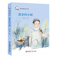 《徐鲁温暖童年系列·散步的小树》