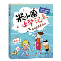 《米小圈上学记·我的同桌是卧底》