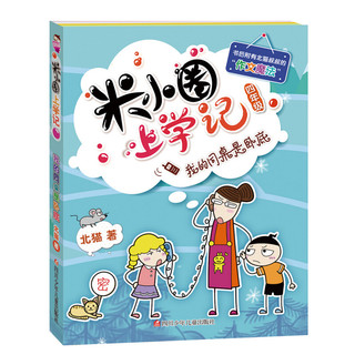 《米小圈上学记·我的同桌是卧底》
