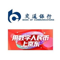 限上海/苏州地区 交通银行 X 京东 数字人民币试点活动