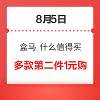 8月5日  北京盒马  什么值得买