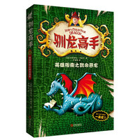 《驯龙高手6·英雄指南之致命恶龙》