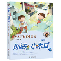 《你好，小木耳7·小木耳和雾中男孩》（拼音版）