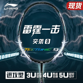 LI-NING 李宁 羽毛球拍突袭9全碳素5U超轻进攻型单拍AYPR134-1黑白（空拍）