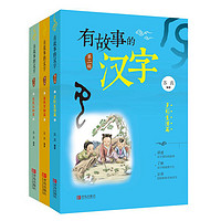 《有故事的汉字 第二辑》（套装共3册）