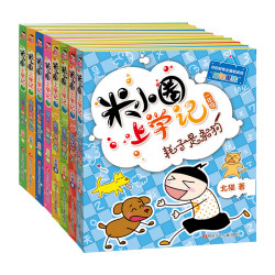 《米小圈上学记一年级+二年级》（套装共8册）