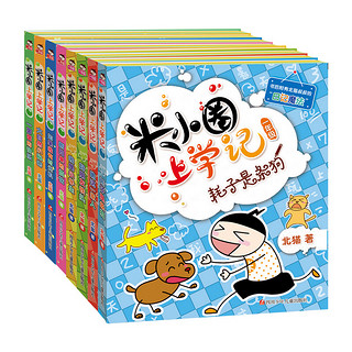 《米小圈上学记一年级+二年级》（套装共8册）