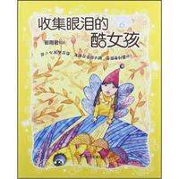 《女孩梦花园·收集眼泪的酷女孩》