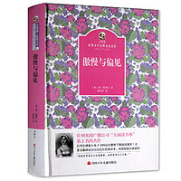 《金熊猫·世界文学经典:傲慢与偏见》(精装)