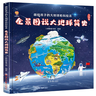 《画给孩子的大地球百科绘本·全景图说大地球简史》（精装）