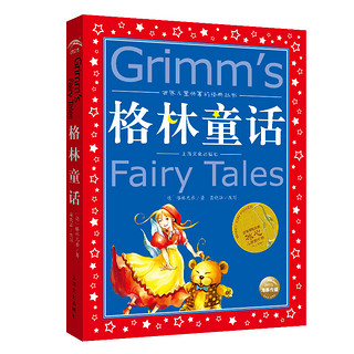 《世界儿童共享的经典丛书·格林童话》