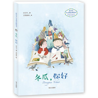 《彭学军心灵成长桥梁书·冬瓜，你好》