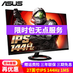 ASUS 华硕 VG279Q 27英寸小金刚显示器 IPS 144hz 1ms 暗影提升台式电脑游戏电竞显示屏 IPS 144Hz 1ms VG279Q1R