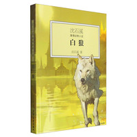 《沈石溪激情动物小说·白狼》