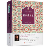 《金熊猫·世界文学经典：格列佛游记》（精装）