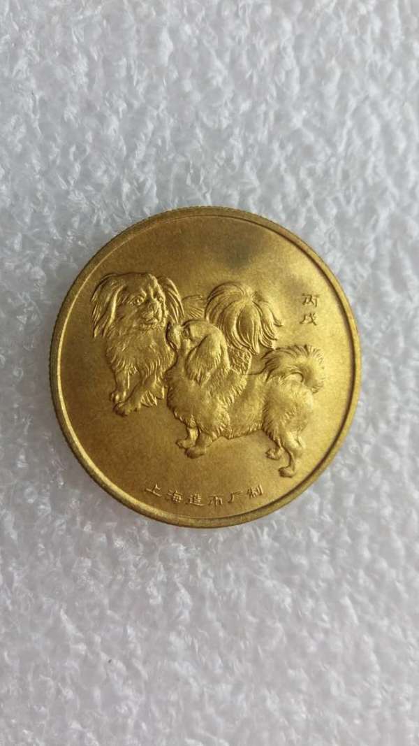 上海造币厂2006丙戊年生肖狗纪念章原光极美品