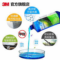 3M 汽车专用玻璃水疏水型汽车雨刮水玻璃液雨刮水快速去污夏季